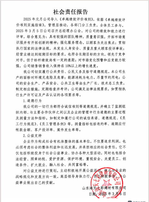山東海天七彩建材社會(huì)責(zé)任報(bào)告